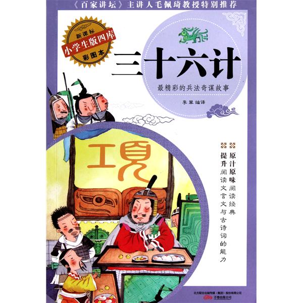 小學生版四庫·三十六計