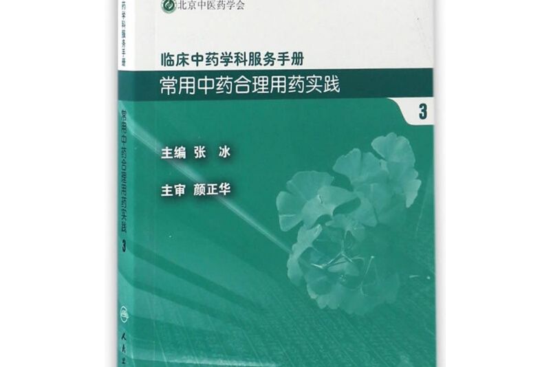 臨床中藥學科服務手冊：常用中藥合理用藥實踐3