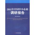 2011年中國中小企業調研報告