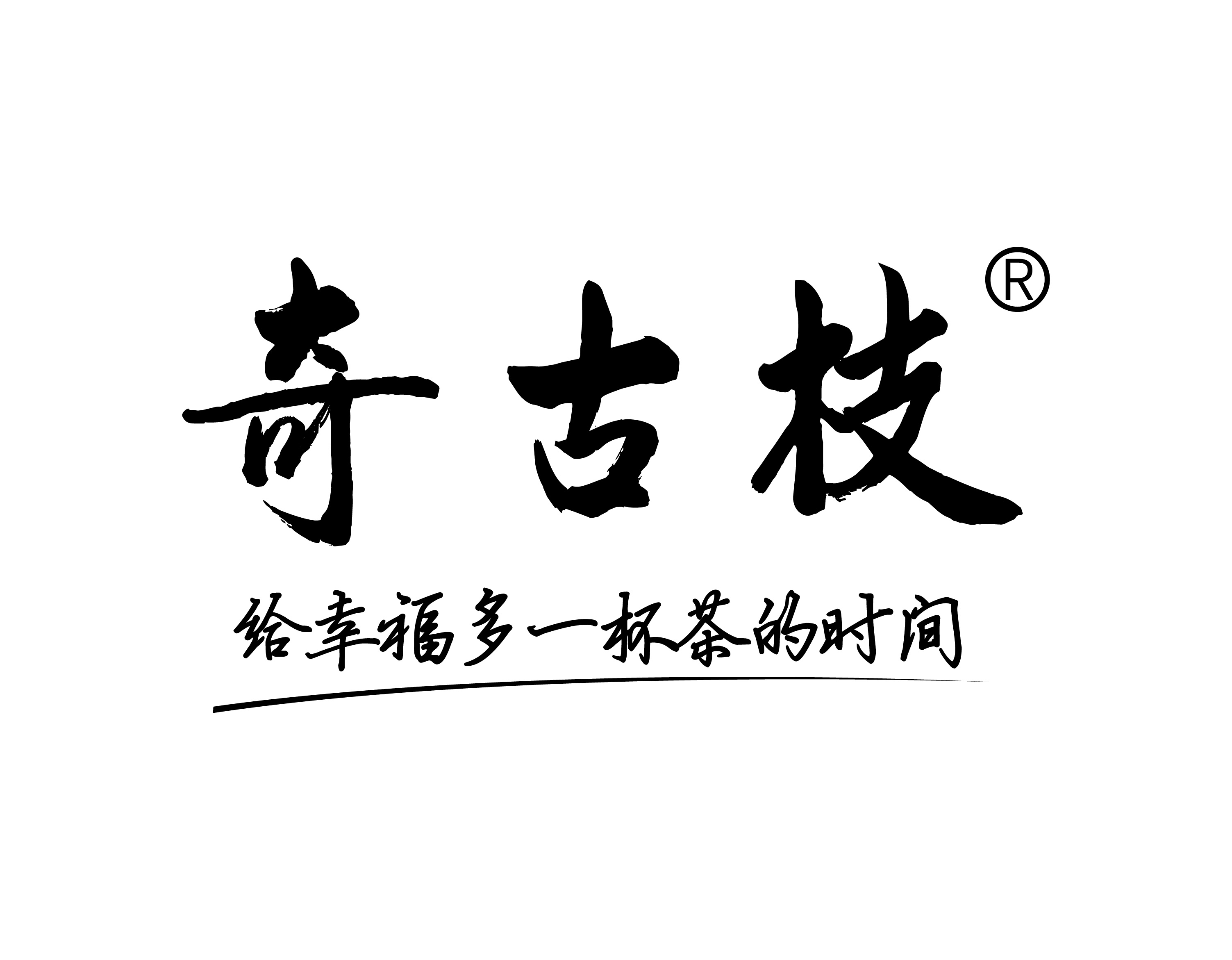 福建奇古枝茶業有限公司