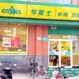 華萊士炸雞漢堡（堤口路店）