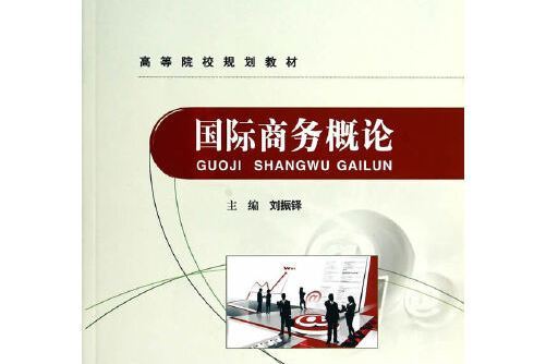 國際商務概論(2017年應急管理出版社出版的圖書)