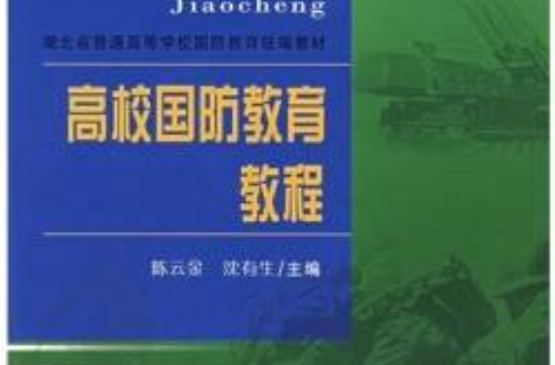 高校國防教育教程