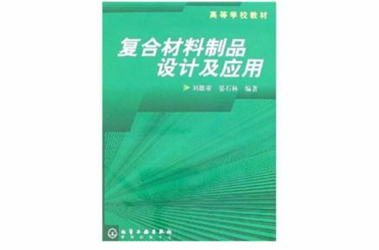 複合材料製品設計及套用