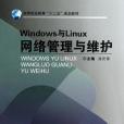 Windows與Linux網路管理與維護