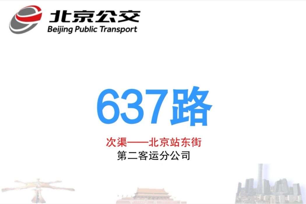 北京公交637路