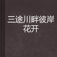 三途川畔彼岸花開