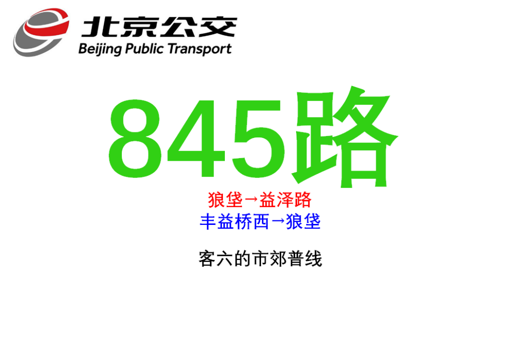 北京公交845路