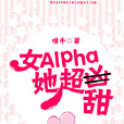 女Alpha她超甜