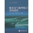 機率論與數理統計簡明教程(高等學校教材：機率論與數理統計簡明教程)