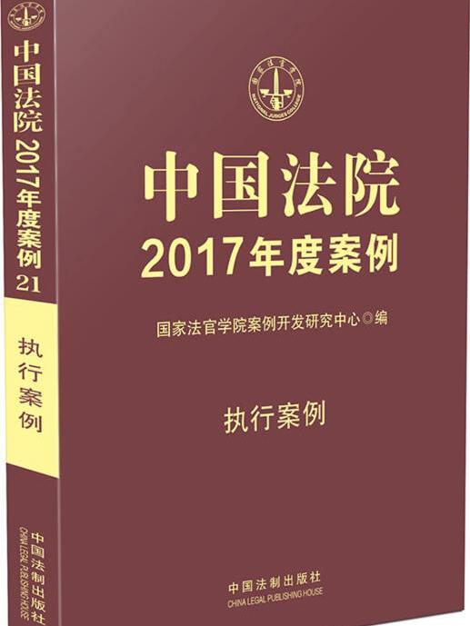 中國法院2017年度案例（執行案例）