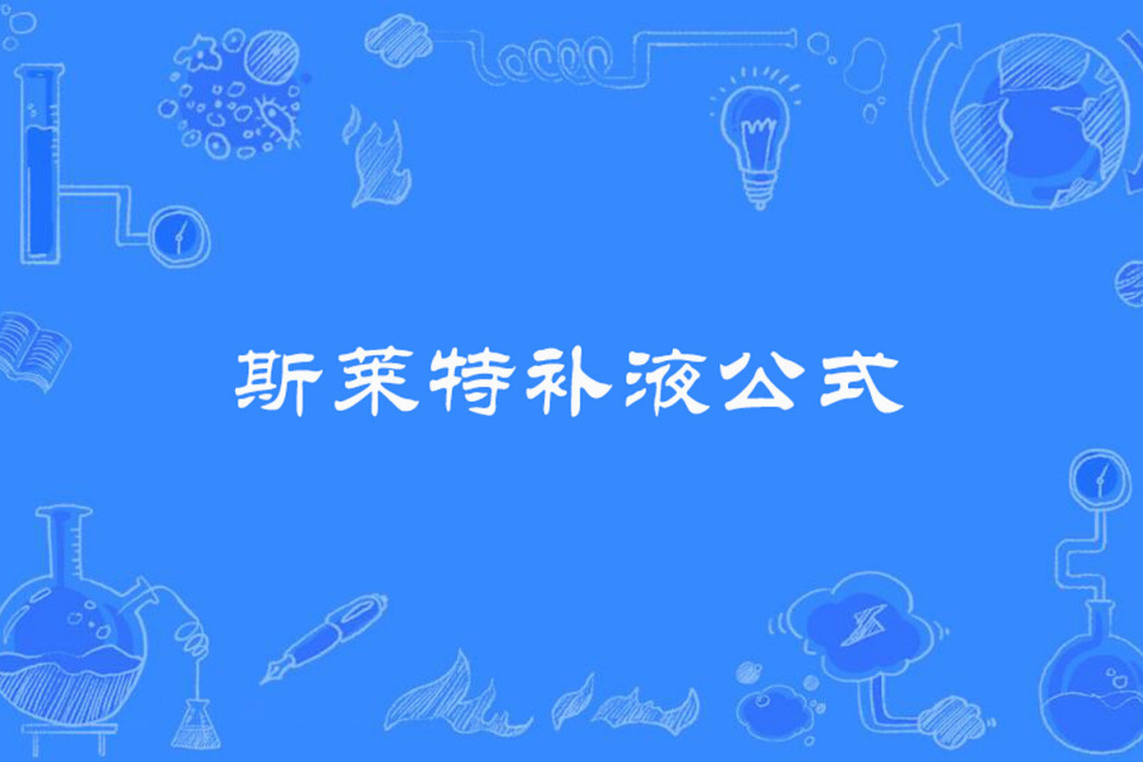 斯萊特補液公式