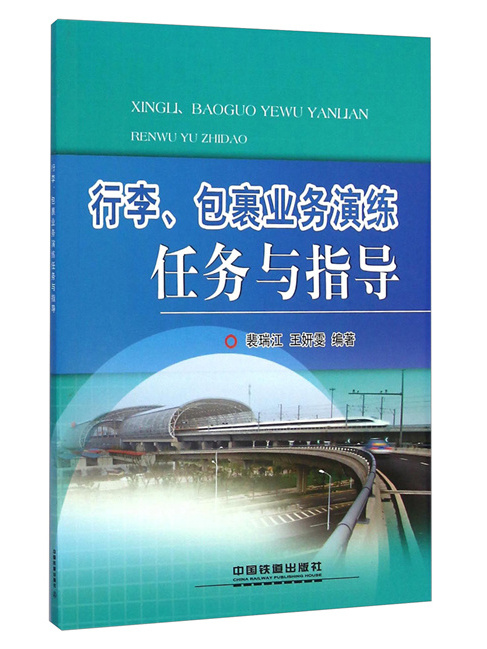 行李包裹業務演練任務與指導