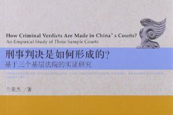 刑事判決是如何形成的？