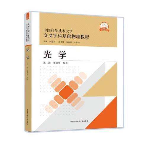 光學(2021年中國科學技術大學出版社出版的圖書)