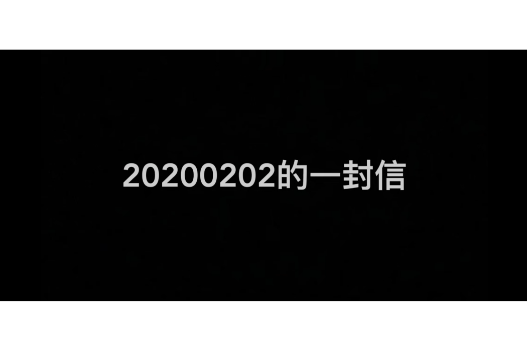 20200202的一封信