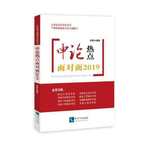 申論熱點面對面2019