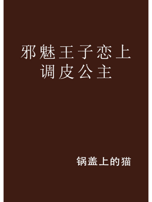 邪魅王子戀上調皮公主