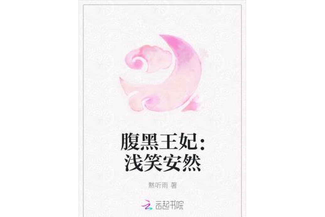 腹黑王妃：淺笑安然