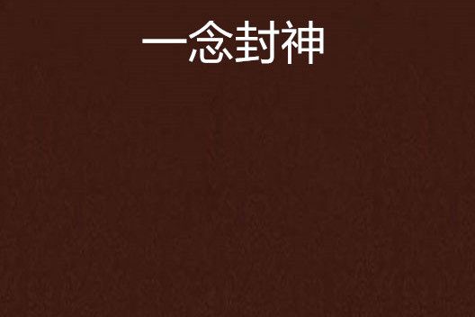 一念封神(大金豬創作的網路小說)