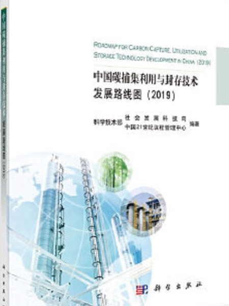中國碳捕集利用與封存技術發展路線圖研究
