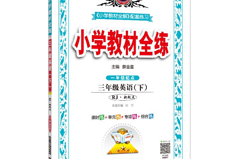 國小教材全練3年級英語下