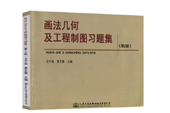 畫法幾何及工程製圖習題集（第二版）(2019年人民交通出版社出版的圖書)