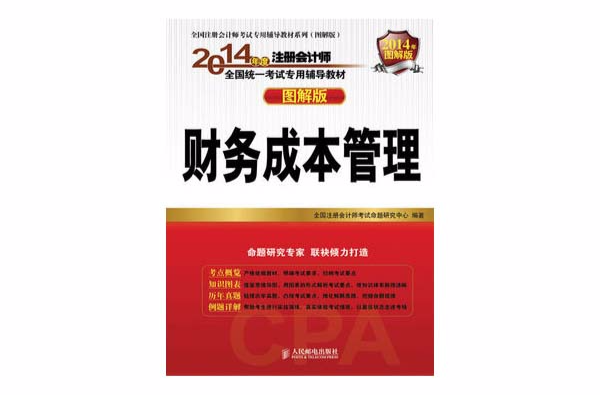 2014年度註冊會計師全國統一考試專用輔導教材（圖解版）――財務成本管理