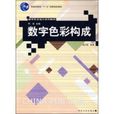 數字藝術設計系列教材：數字色彩構成