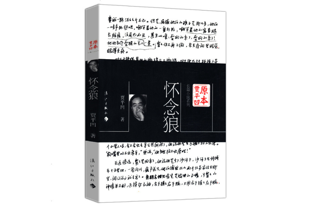 懷念狼(賈平凹創作長篇小說)