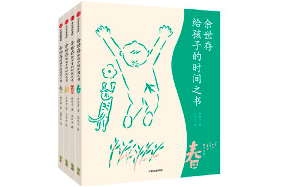 余世存給孩子的時間之書