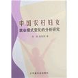 中國農村婦女就業模式變化的分析研究