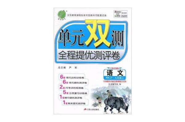 單元雙測語文九年級上冊人教版