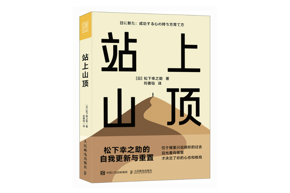 站上山頂松下幸之助的自我更新與重置