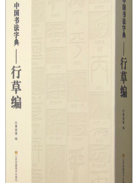 中國書法字典：行草編