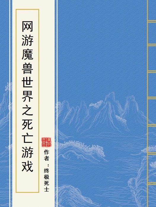 網遊魔獸世界之死亡遊戲