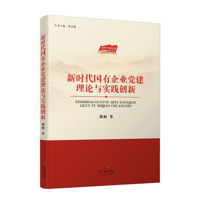 新時代國有企業黨建理論與實踐創新