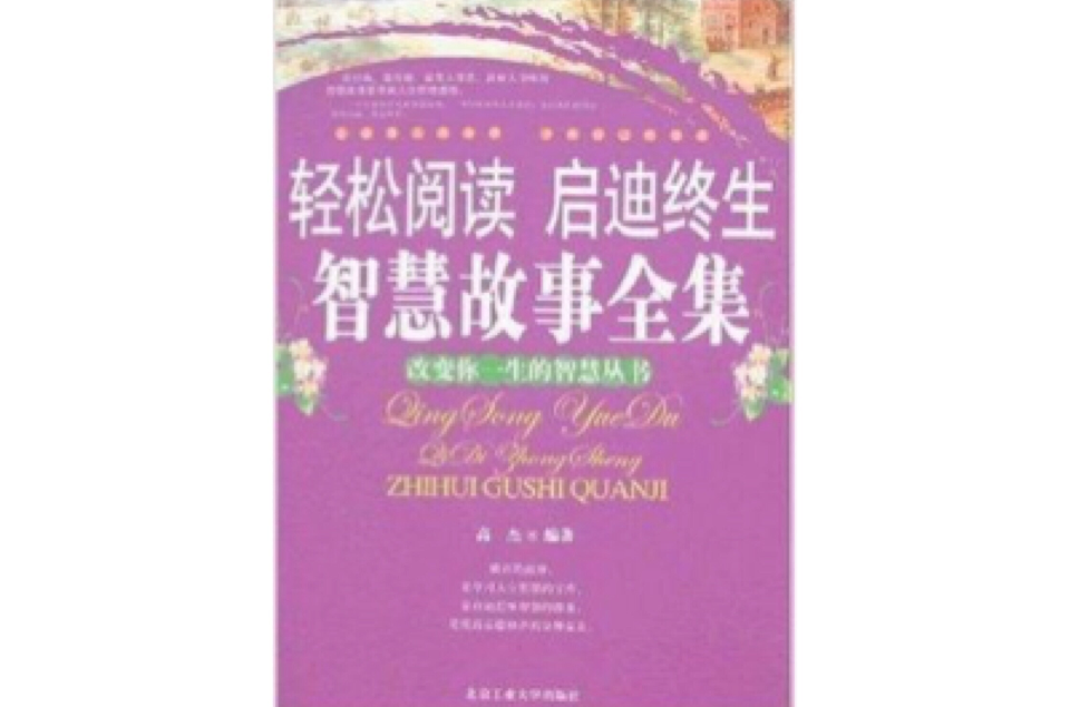 輕鬆閱讀啟迪終生智慧故事全集