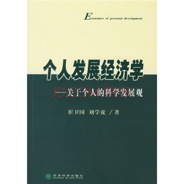 個人發展經濟學：關於個人的科學發展觀