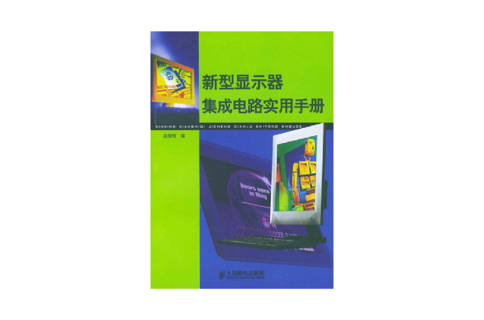 新型顯示器積體電路實用手冊