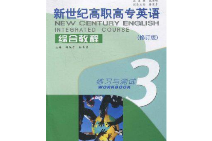 新世紀高職高專英語綜合教程(3)練習與測試(2007年上海外語教育出版社出版的圖書)