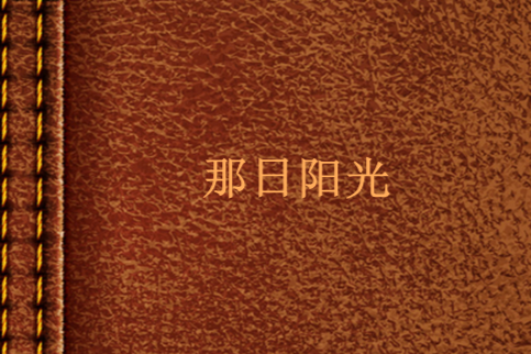 那日陽光(斷空創作的網路小說)