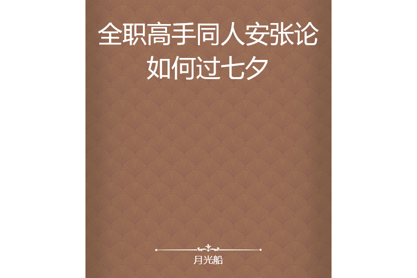 全職高手同人安張論如何過七夕