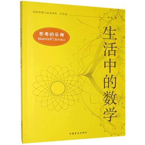 生活中的數學(2021年中國盲文出版社出版的圖書)