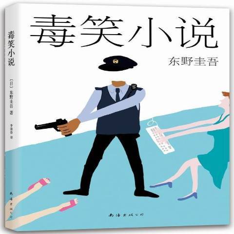 毒笑小說(2015年煤炭工業出版社出版的圖書)