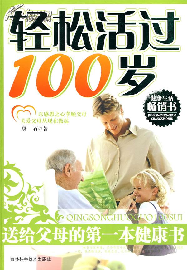 輕鬆活過100歲：送給父母的第一本健康書