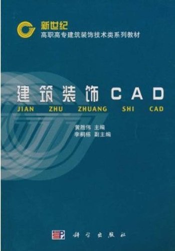 建築裝飾CAD(科學出版社出版圖書)