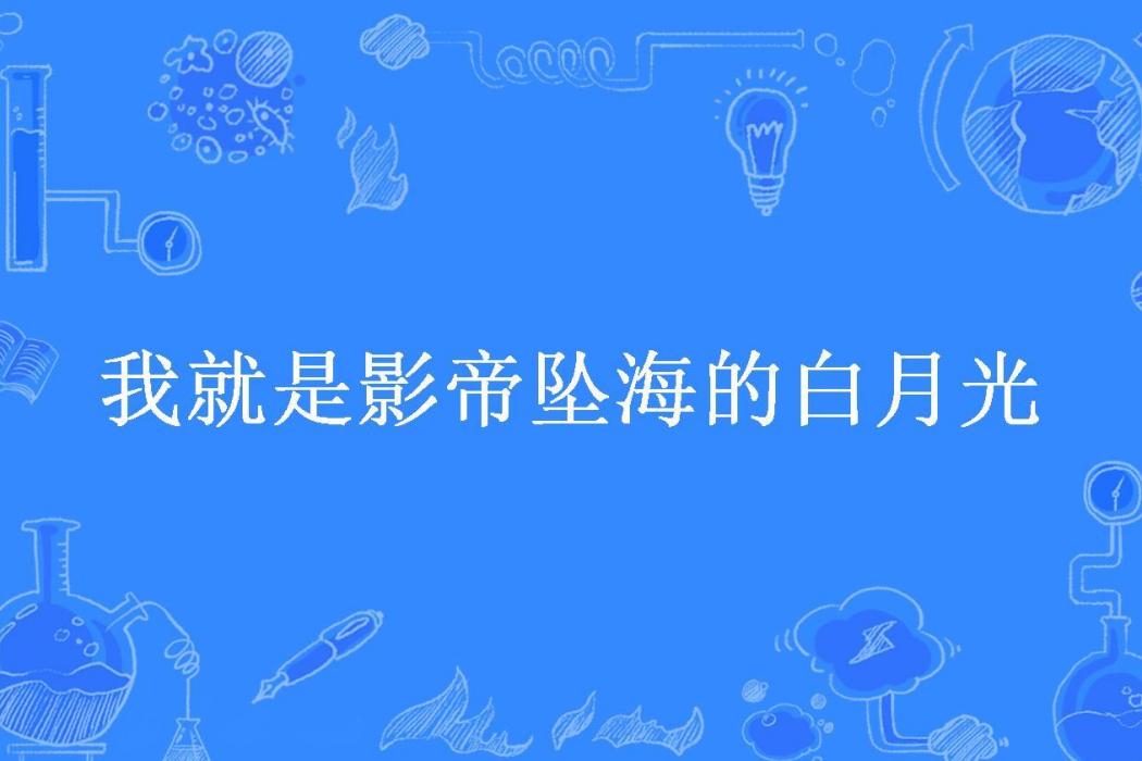 我就是影帝墜海的白月光