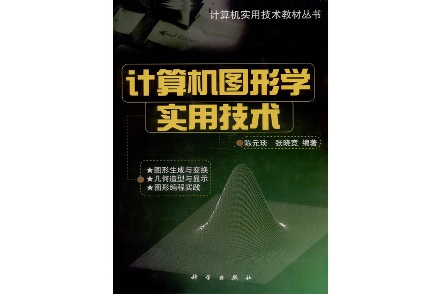 計算機圖形學實用技術(2000年科學出版社出版的圖書)