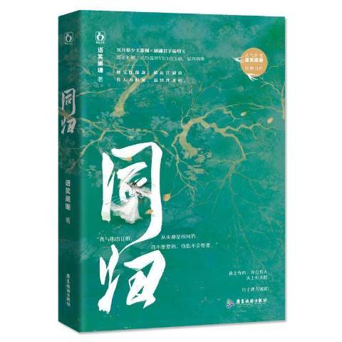 同歸(2021年廣東旅遊出版社出版的圖書)